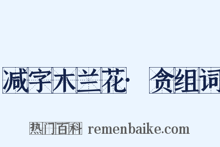 减字木兰花·贪组词是什么意思的图片